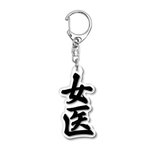 女医 Acrylic Key Chain