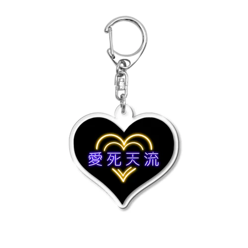 愛死天流(あいしてる) Acrylic Key Chain