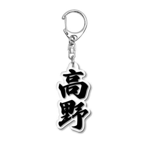 高野 Acrylic Key Chain