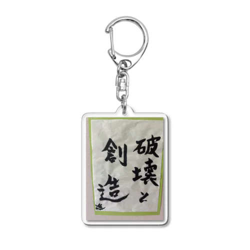 破壊と創造 Acrylic Key Chain