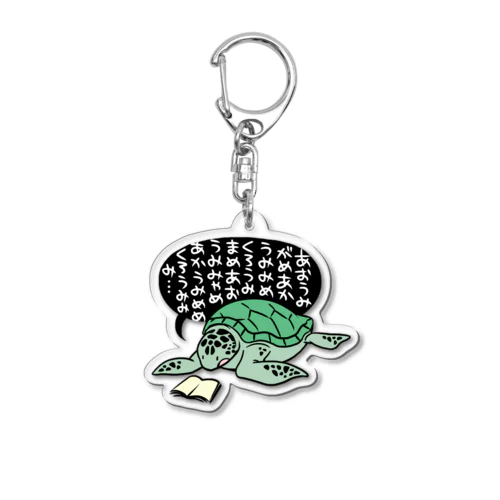 本を読むウミガメ（カラー２） Acrylic Key Chain