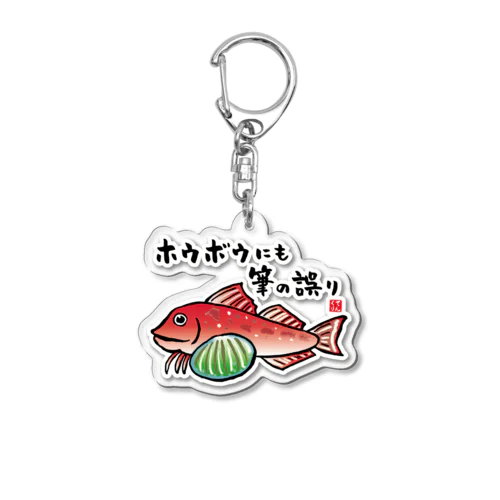 ホウボウにも筆の誤り / 魚ダジャレシリーズ Acrylic Key Chain