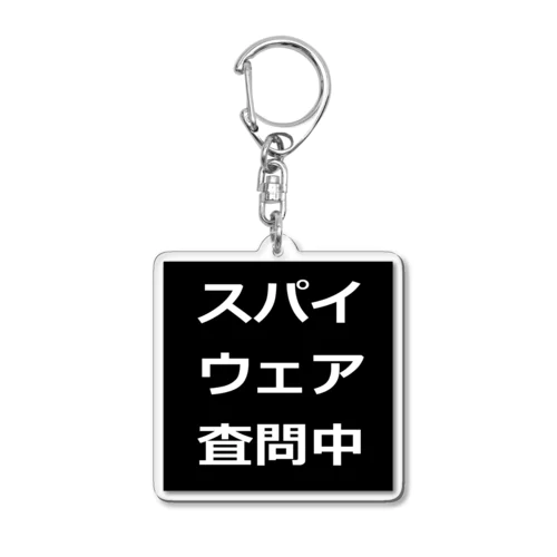 スパイウェア査問中 Acrylic Key Chain