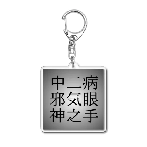 中二病　邪気眼　神之手 Acrylic Key Chain