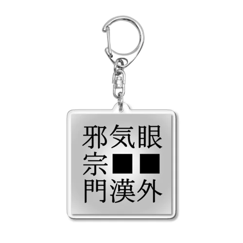 邪気眼　邪宗門　門漢外 Acrylic Key Chain