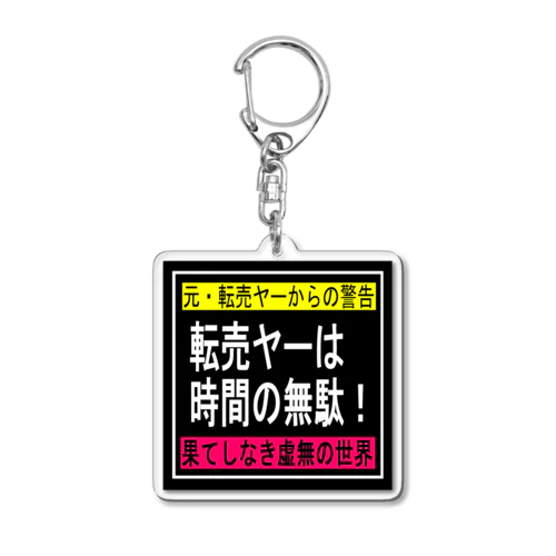 転売ヤーは時間の無駄 Acrylic Key Chain