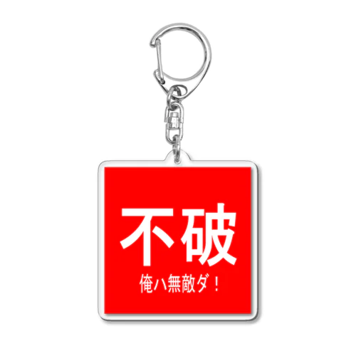 不破　俺は無敵だ！ Acrylic Key Chain