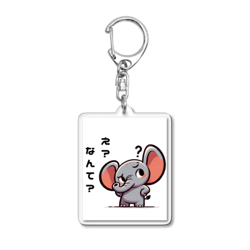 聞き返すゾウ Acrylic Key Chain