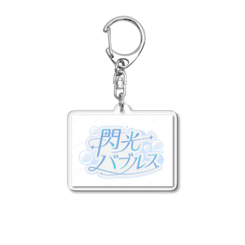 閃光バブルス　アクリルキーホルダー Acrylic Key Chain