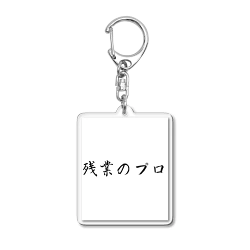 残業のプロ Acrylic Key Chain