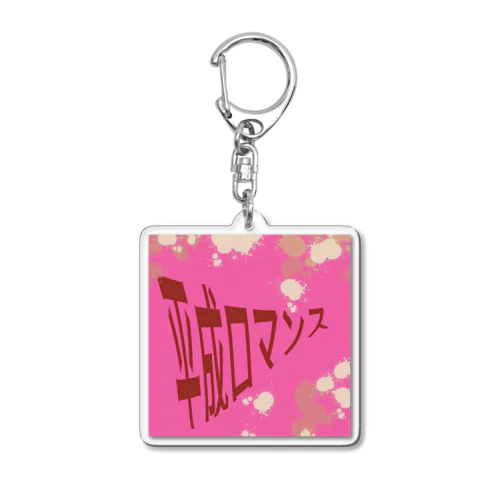 平成ロマンス Acrylic Key Chain