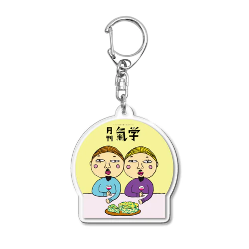 月刊気学立春号アイテム Acrylic Key Chain