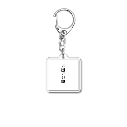 お出かけ中 Acrylic Key Chain