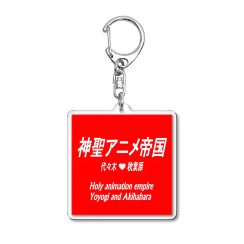 神聖アニメ帝国 Acrylic Key Chain