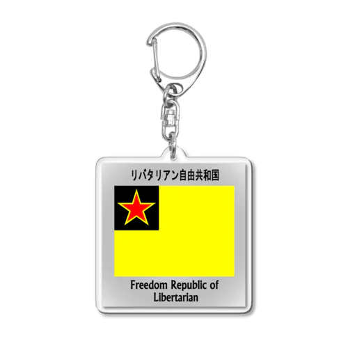 リバタリアン自由共和国 Acrylic Key Chain