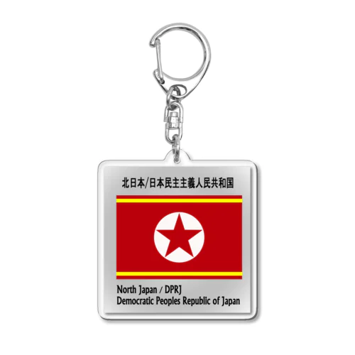 日本民主主義人民共和国・北日本 Acrylic Key Chain