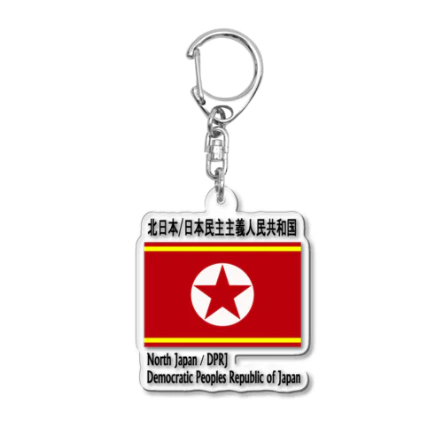 日本民主主義人民共和国　キーホルダー　第2弾 Acrylic Key Chain