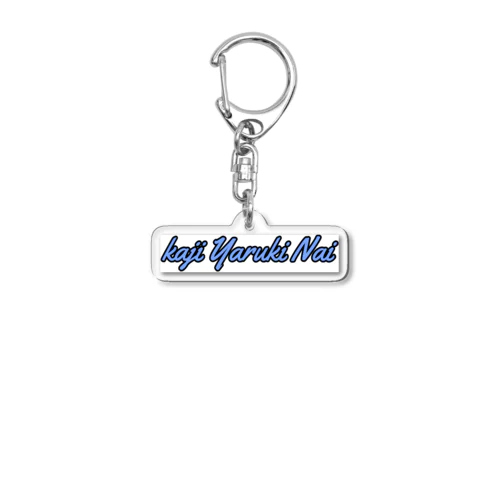 家事やる気ない Acrylic Key Chain