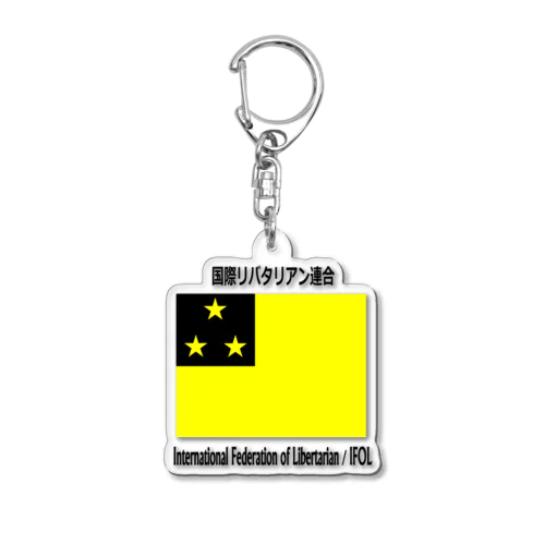 国際リバタリアン連合　キーホルダー Acrylic Key Chain