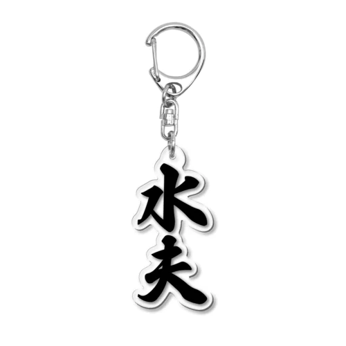 水夫 Acrylic Key Chain