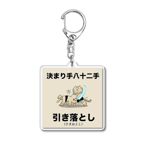 決まり手八十二手の引き落とし Acrylic Key Chain