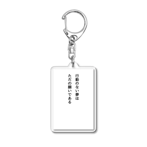 行動のない夢はただの願いである Acrylic Key Chain