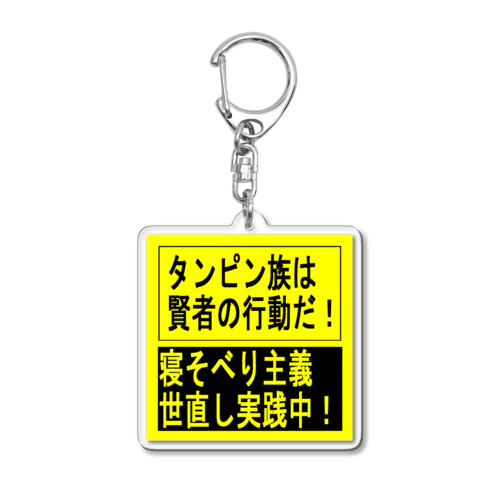 タンピン族キーホルダー Acrylic Key Chain