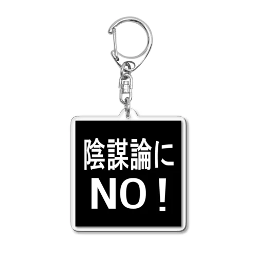 陰謀論にNO!　キーホルダー Acrylic Key Chain