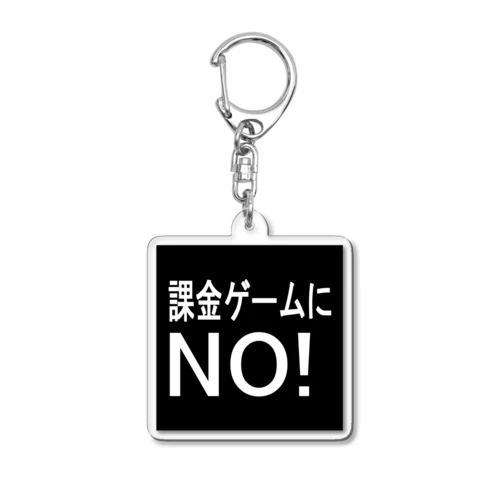 課金ゲームにNO!　キーホルダー　黒 アクリルキーホルダー