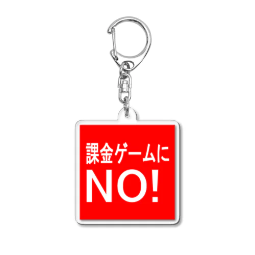 課金ゲームにNO!　キーホルダー　赤色 Acrylic Key Chain