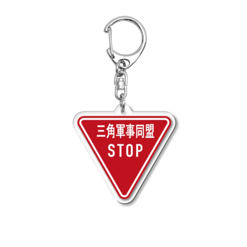 三角軍事同盟を停止せよ！キーホルダー Acrylic Key Chain