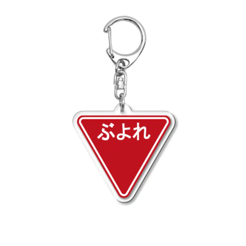 止まれの誤植でぶよれ　キーホルダー Acrylic Key Chain