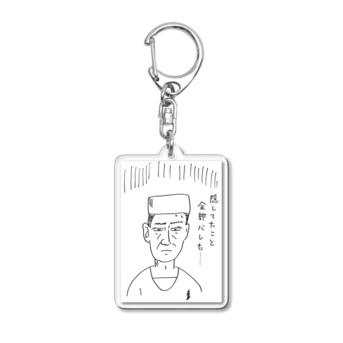 なんかバレた男 Acrylic Key Chain