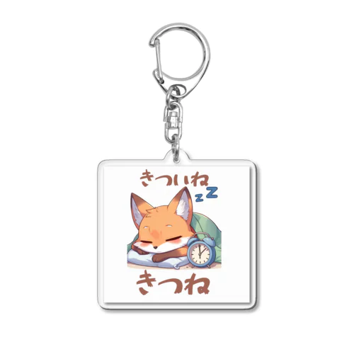 きついねきつね　寝坊バージョン Acrylic Key Chain