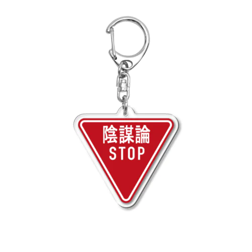 陰謀論STOP　キーホルダー アクリルキーホルダー