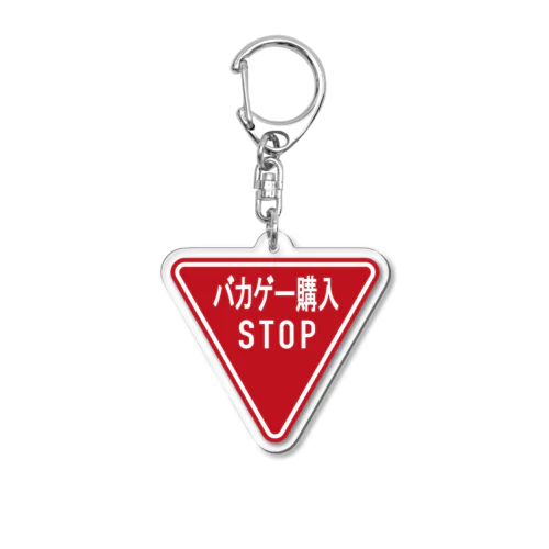 バカゲー購入STOP　キーホルダー Acrylic Key Chain