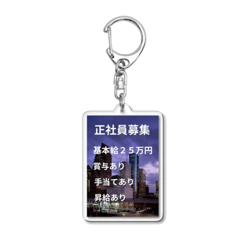 正社員募集グッズ Acrylic Key Chain