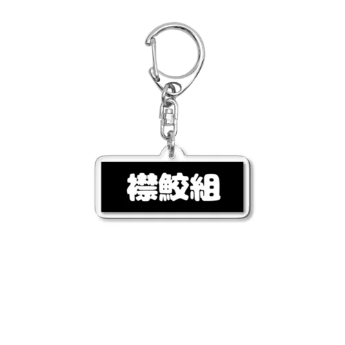 襟鮫組 Acrylic Key Chain