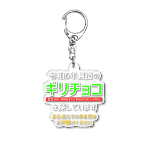 令和6年製の義理チョコを探しています！（濃色用） Acrylic Key Chain