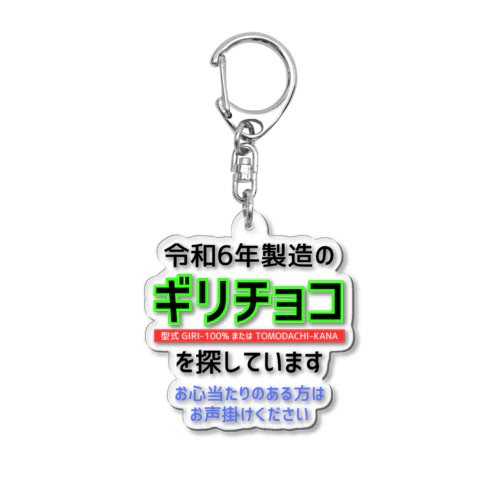 令和6年製の義理チョコを探しています！（淡色用） Acrylic Key Chain