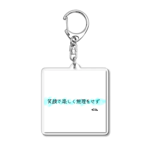 むりをせず Acrylic Key Chain