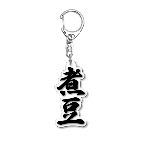 煮豆 Acrylic Key Chain