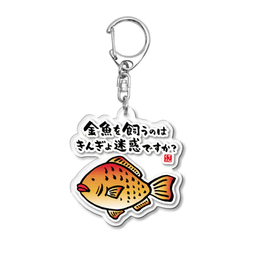 金魚を飼うのはきんぎょ迷惑ですか？ / 魚ダジャレシリーズ アクリルキーホルダー