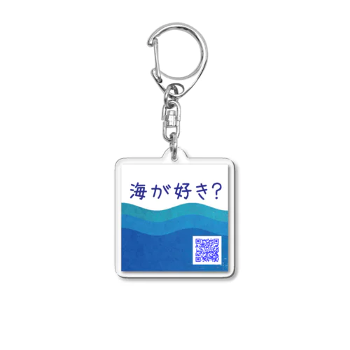 海が好き？キーホルダー Acrylic Key Chain