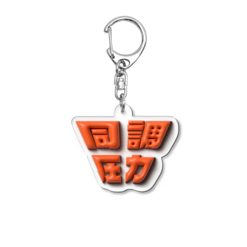 同調圧力 Acrylic Key Chain