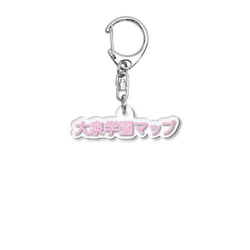 大泉学園マップ　サイトロゴ Acrylic Key Chain