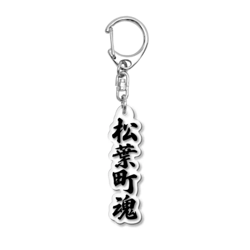 松葉町魂 （地元魂） Acrylic Key Chain