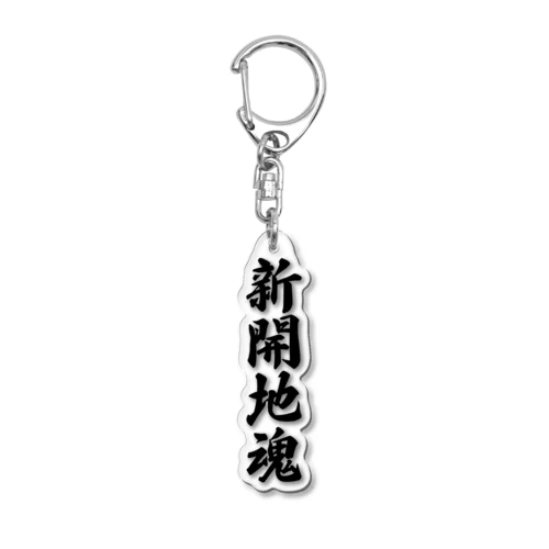 新開地魂 （地元魂） Acrylic Key Chain