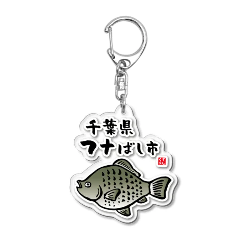 千葉県フナばし市 / 魚ダジャレシリーズ アクリルキーホルダー