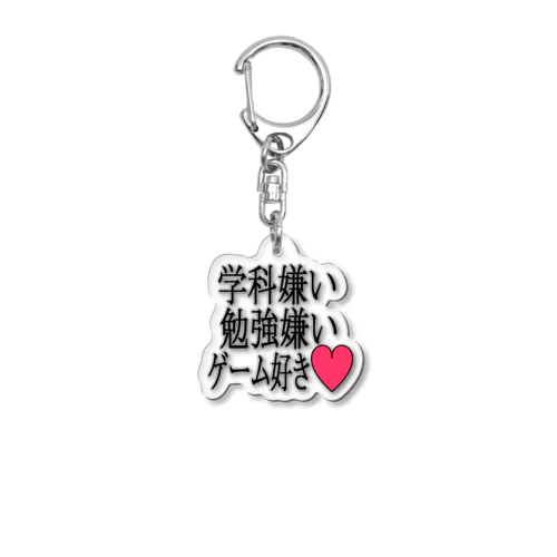 学科嫌い勉強嫌いゲーム好き　キーホルダー Acrylic Key Chain